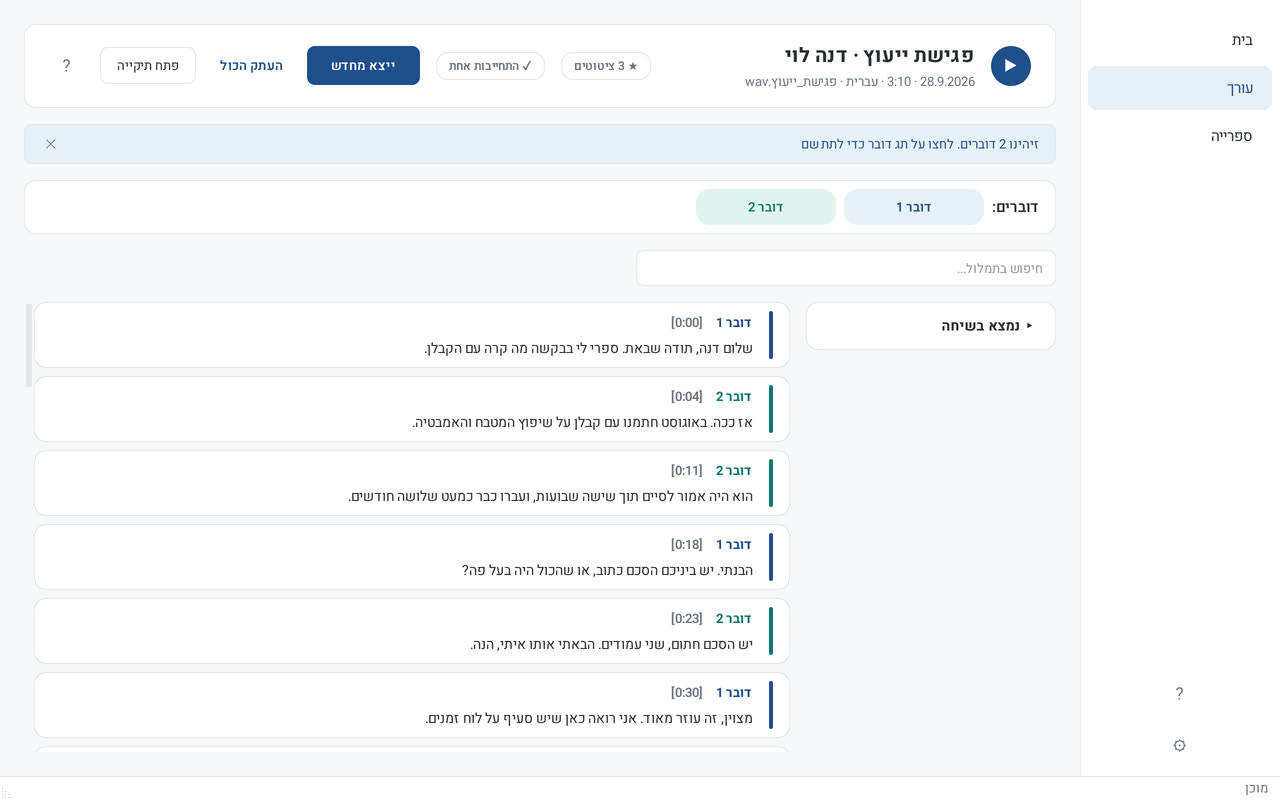 תמלול פגישה בתוכנת Dikdukai עם חותמות זמן, דוברים וחיפוש בתמלול